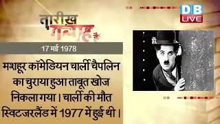 17 May 2023 | आज का इतिहास Today History | Tareekh Gawah Hai | Current Affairs In Hindi #DBLIVE​​