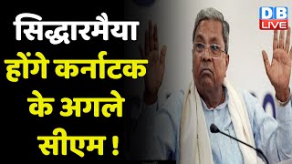 Siddaramaiah होंगे Karnataka के अगले CM ! Mallikarjun Kharge | DK Shivakumar | BreakingNews |#dblive