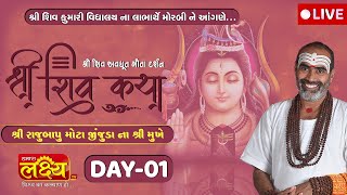 LIVE || Shree Shiv Katha || Pu Rajubapu || Morbi, Gujarat || Day 01