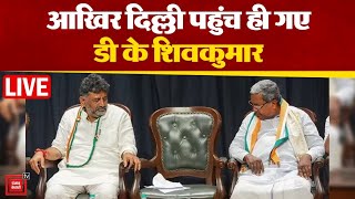 Delhi पहुंचे DK ShivKumar, मिलेगी Karnataka की कुर्सी?