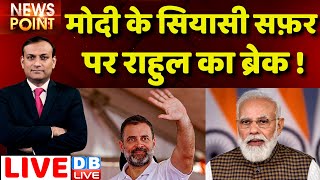 #dblive News Point Rajiv :PM Modi के सियासी सफ़र पर Rahul Gandhi का ब्रेक ! Karnataka Result