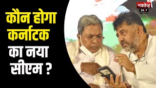 Karnataka Election Result : कौन होगा कर्नाटक का नया CM? सस्पेंस बरकरार | Karnataka CM | Congress