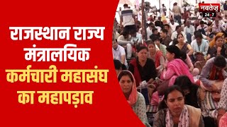 राजस्थान राज्य मंत्रालयिक कर्मचारी महासंघ का महापड़ाव | Rajasthan News | Hindi News