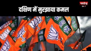 National News: सिमट रही BJP, Karnataka गया हाथ से | Latest News | Hindi News | Political News |