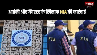 National News: NIA की बड़ी कार्रवाई 70 जगहों पर की एक साथ छापेमारी | Latest News | National News |