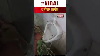 Viral Video: UP के स्कूल के बाथरूम से बाल, ब्लेड, कंडोम बरामद | Latest Viral Video | U.P. News |