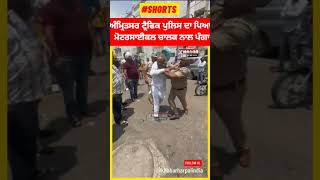 Amritsar Traffic Police Fight | ਰਾਹਗੀਰ ਤੇ ਪੁਲਿਸ ਵਾਲਿਆਂ ਦੀ ਲੜਾਈ ਦੀ ਵੀਡੀਓ ਵਾਇਰਲ  | ਰਾਹਗੀਰ ਦੀ ਉਤਰੀ ਪੱਗ