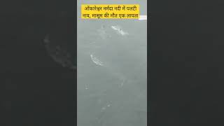 BREAKING: ओंकारेश्वर नर्मदा नदी में पलटी नाव, रेस्क्यू कर 4 लोगों को बचाया #madhyapradesh