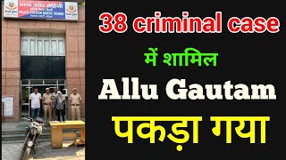 38 criminal case में शामिल Allu Gautam पकड़ा गया, Mangolpuri Delhi, Rohini Distt. Police, #youtube