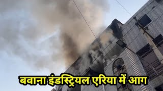 बवाना इंडस्ट्रियल एरिया में आग, Bawana industrial area fire news #aa_news #subscribe #news #delhi