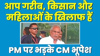 'आप गरीब, किसान और महिलाओं के ख़िलाफ हैं'- PM Modi पर भड़के CM Bhupesh Baghel