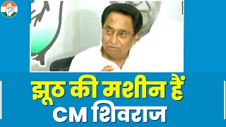 कौन-कौन सी मशीनों की उपाधि CM Shivraj Singh को पूर्व CM Kamalnath ने दी, सुनिए... | Madhya Pradesh