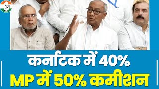 'Karnataka में 40% कमीशन और Madhya Pradesh में 50% कमीशन वाली सरकार है'- Digvijaya Singh