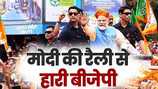 Karnataka में PM Modi की रैलियों की वजह से हारी BJP... देखिए वीडियो।