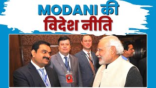 देखिए MODANI की विदेश नीति... | Rahul Gandhi | PM Modi | Gautam Adani