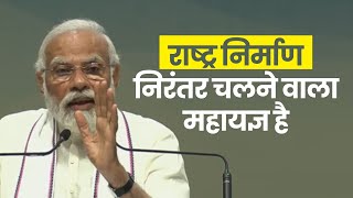 राष्ट्र निर्माण निरंतर चलने वाला महायज्ञ है | PM Modi | Gandhinagar | Gujarat | Maha Yagya
