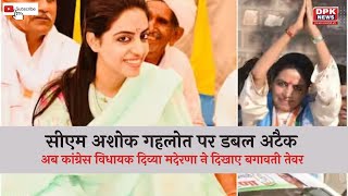 Rajasthan: सीएम Ashok Gehlot पर डबल अटैक | अब कांग्रेस विधायक Divya Maderna ने दिखाए बगावती तेवर