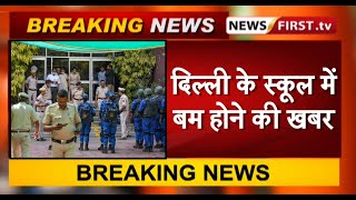 दिल्ली के स्कूल में बम होने की खबर