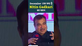 December तक क्या है Nitin Gadkari का प्लान |  Financial Express CFO Awards Ceremony |  #shorts