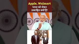 Apple, Walmart भारत को लेकर उत्साहित क्यों हैं? | PM Modi | Apple | Walmart | Employment | Youth