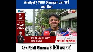 Amritpal ਨੂੰ ਮਿਲਣ Dibrugarh Jail ਪਹੁੰਚੇ ਮਾਤਾ ਪਿਤਾ, Adv. Rohit ਸ਼ਰਮਾ ਨੇ ਦਿੱਤੀ ਜਾਣਕਾਰੀ