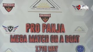 Pro Panja League 2023: भोपाल की बड़ी झील पर क्रूज में Pro Panja League का आयोजन | Madhya Pradesh News