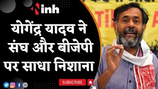 Social Worker Yogendra Yadav Statement on Sangh and BJP | इनसे बड़ा कोई देशद्रोही नहीं