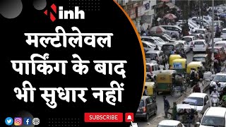 Bhopal Traffic: पार्किंग व्यवस्था में सुधार कब? Multilevel Parking के बाद भी सुधार नहीं