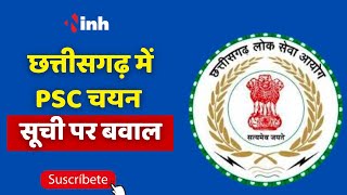 CGPSC : Chhattisgarh में PSC चयन सूची पर बवाल, BJYM करेगी लोक सेवा आयोग के दफ्तर का घेराव