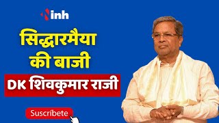 Karnataka New CM : सिद्धारमैया की बाजी, DK शिवकुमार राजी | Congress News | Politics News