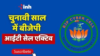 चुनावी साल में BJP IT Cell Active | IT और Social Media Team की प्रदेश स्तरीय बैठक | CM Shivraj Singh