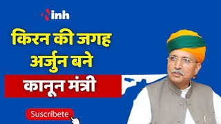 Modi Cabinet में बड़ा फेरबदल, Kiren Rijiju की जगह Arjun Ram Meghwal बने कानून मंत्री | Breaking News