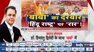 'बाबा' का दरबार, 'हिंदू' राष्ट्र पर 'रार' ! Bageshwar Dham Sarkar | Hindu Rashtra | Bihar | Top News