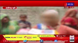 Aligarh News | नाबालिग के अपहरण का मामला, डेढ़ माह बाद पुलिस ने बच्ची को किया दस्तयाब  | JAN TV