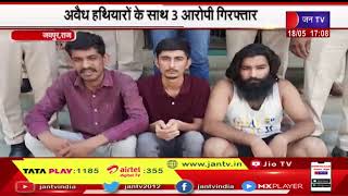 Jaipur (Raj) News | कालवाड़ थाना पुलिस की कार्रवाई, अवैध हथियारों के साथ 3 आरोपी गिरफ्तार | JAN TV