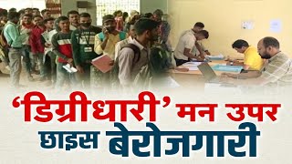 'डिग्रीधारी' मन उपर छाइस बेरोजगारी | बइठका | Chhattisgarh Berojgari Bhatta | CM Bhupesh Baghel