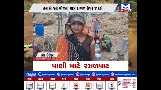 Chhotaudepur: પાણી માટે રઝળપાટ | MantavyaNews
