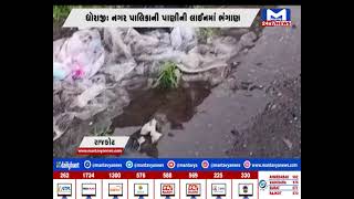 Rajkot : ધોરાજી નગરપાલિકાની પાણીની લાઈનમાં ભંગાણ | MantavyaNews