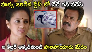 హత్య జరిగిన ప్లేస్ లో వేరే | Reyiki Veyi Kallu Full Movie Scenes | Arulnithi | Mahima Nambiar