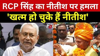 RCP सिंह ने Nitish Kumar पर बोला हमला, कहा- खत्म हो चुके हैं नीतीश | Bihar