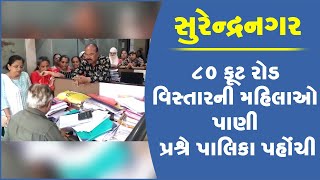 સુરેન્દ્રનગર:  પીવાના પાણીની લાઈનોમાં ગટરનું પાણી આવતા મહિલાઓ બની રણચંડી