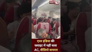 Shorts: Air India की फ्लाइट का एसी खराब, यात्रियों ने कागज से किया पंखा | Mumbai | Janta Tv