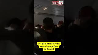 Shorts: Air India की Delhi-Sydney Flight में लगे तेज झटके, कई यात्री घायल | Janta Tv  | Video Viral