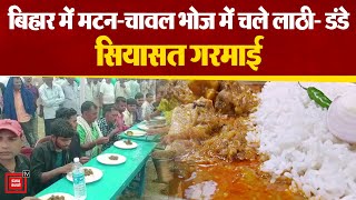 Bihar में मटन-चावल पर सियासत शुरू, भोज के दौरान चले लाठी-डंडे  | mutton-rice in Bihar