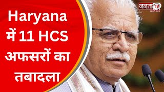 Haryana में 11 HCS अफसरों का तबादला, 3 जिला परिषदों के CEO भी बदले,महावीर प्रसाद को अंबाला का जिम्मा