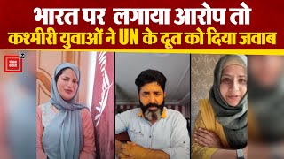 UN के विशेष दूत को Kashmiri युवाओं ने दिया जवाब,भारत पर लगाए आरोपों का किया खंडन
