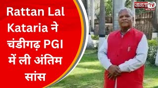 अंबाला से BJP सांसद Rattan Lal Kataria का निधन, चंडीगढ़ PGI में ली अंत‍िम सांस