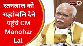 BJP के दिग्गज नेता रतनलाल कटारिया का निधन, श्रद्धांजलि देने पहुंचे CM Manohar Lal | JantaTv News