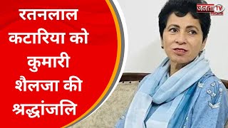 सांसद रतनलाल कटारिया का निधन,Congress महासचिव कुमारी शैलजा ने श्रद्धांजलि अर्पित की | JantaTv News