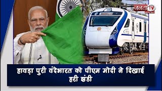 PM Narendra Modi ने Puri-Howrah Vande Bharat Express को दिखाई हरी झंडी, कहा- भारत की गति और प्रगति..